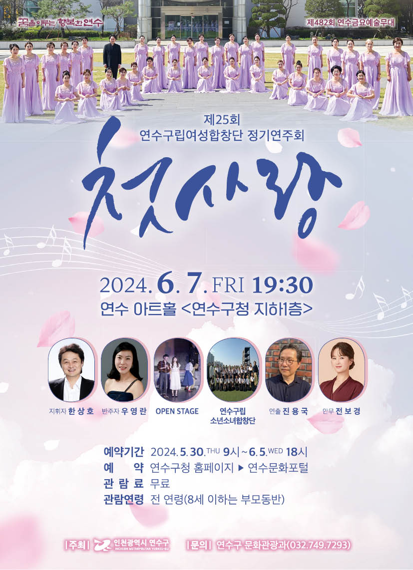 제25회 연수구립여성합창단 정기연주회 "첫사랑" 공연포스터. 자세한 내용은 하단의 공연소개 내용 참고